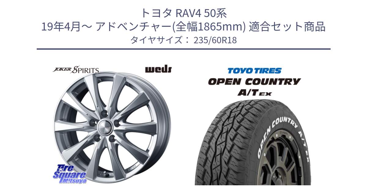 トヨタ RAV4 50系 19年4月～ アドベンチャー(全幅1865mm) 用セット商品です。ジョーカースピリッツ ホイール と オープンカントリー AT EX OPEN COUNTRY  A/T EX ホワイトレター 235/60R18 の組合せ商品です。