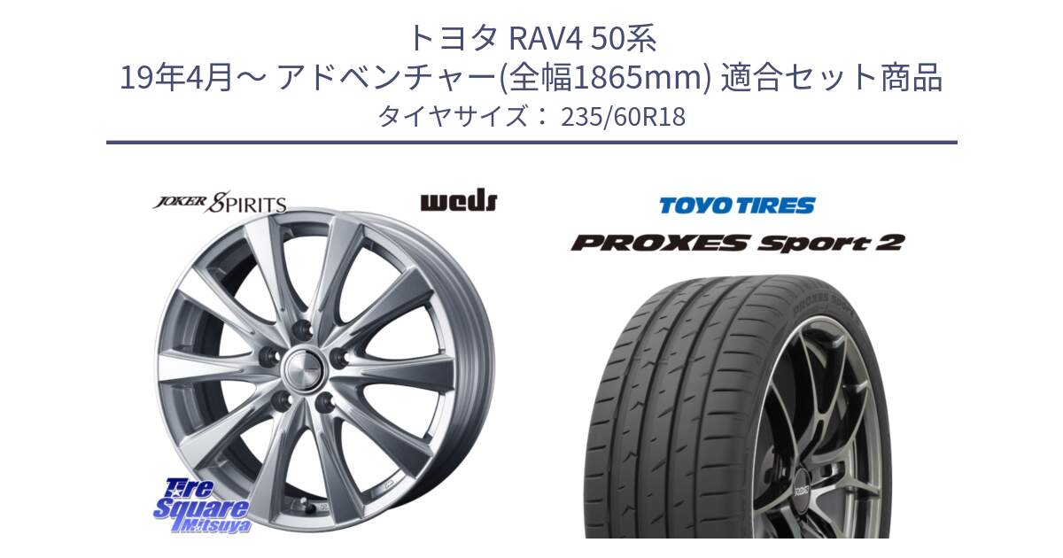 トヨタ RAV4 50系 19年4月～ アドベンチャー(全幅1865mm) 用セット商品です。ジョーカースピリッツ ホイール と トーヨー PROXES Sport2 プロクセススポーツ2 サマータイヤ 235/60R18 の組合せ商品です。