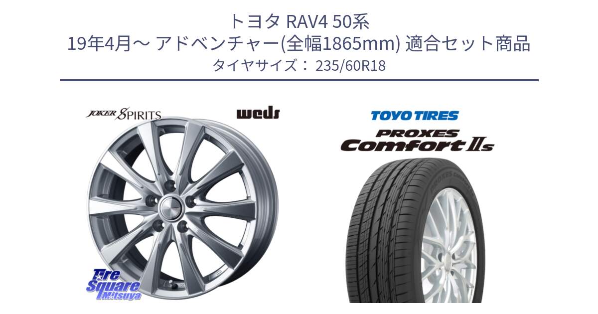 トヨタ RAV4 50系 19年4月～ アドベンチャー(全幅1865mm) 用セット商品です。ジョーカースピリッツ ホイール と トーヨー PROXES Comfort2s プロクセス コンフォート2s サマータイヤ 235/60R18 の組合せ商品です。