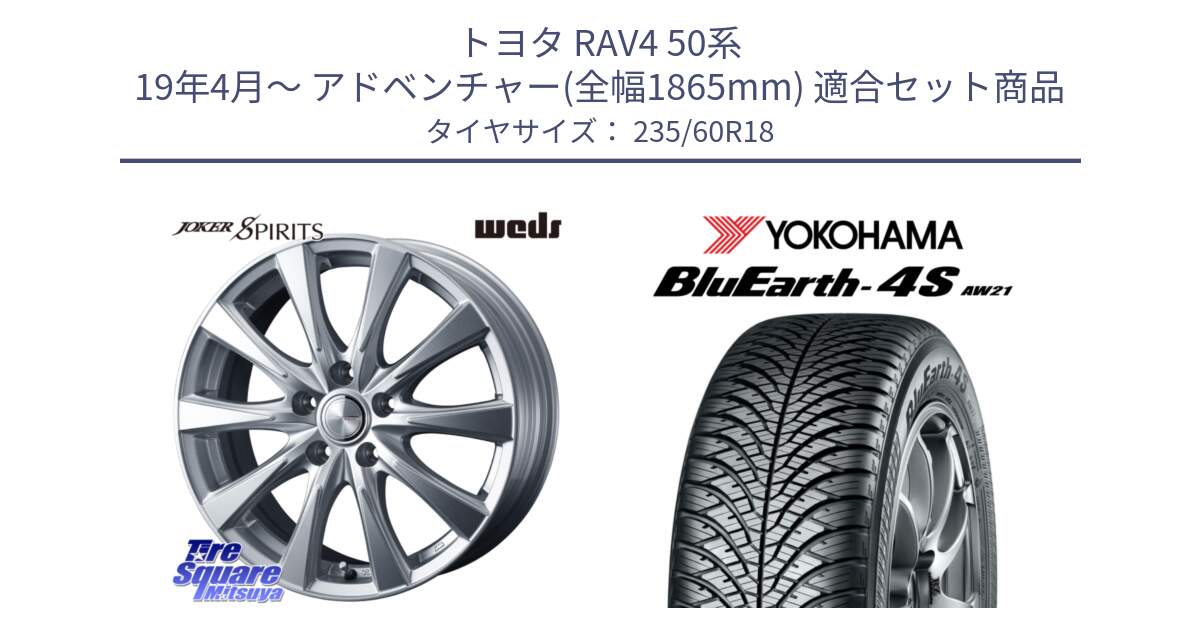 トヨタ RAV4 50系 19年4月～ アドベンチャー(全幅1865mm) 用セット商品です。ジョーカースピリッツ ホイール と 22年製 XL BluEarth-4S AW21 オールシーズン 並行 235/60R18 の組合せ商品です。