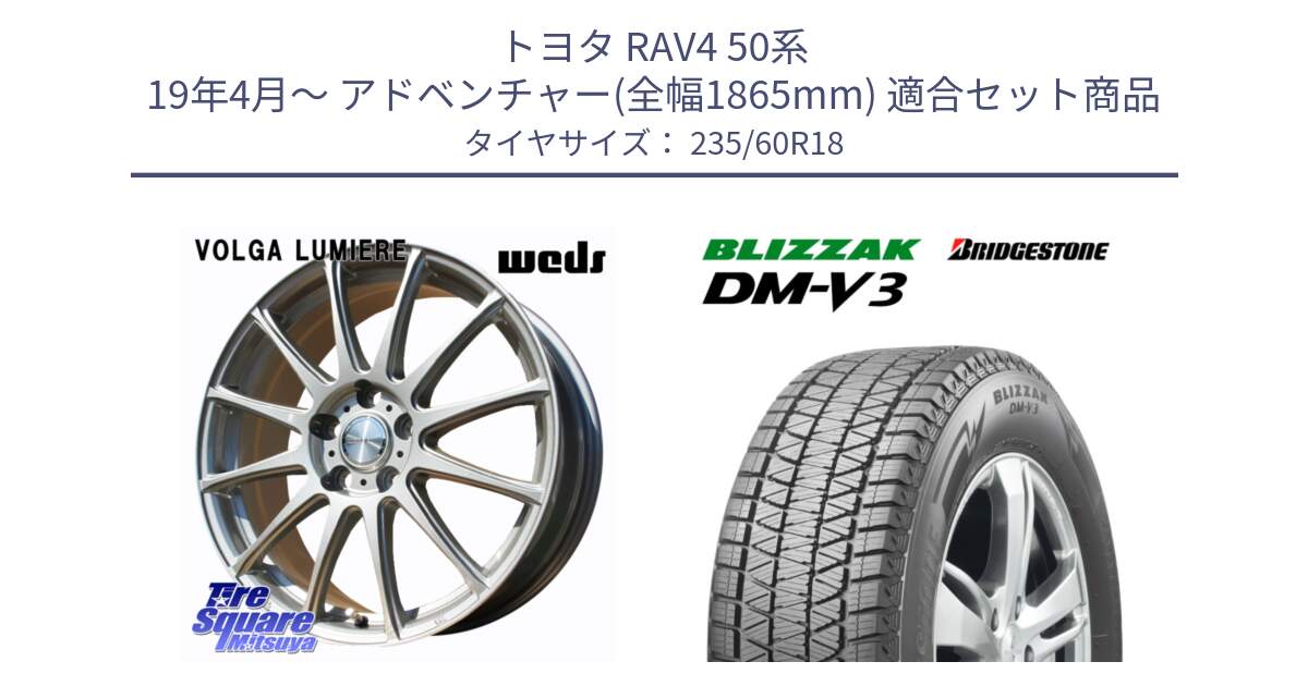 トヨタ RAV4 50系 19年4月～ アドベンチャー(全幅1865mm) 用セット商品です。VOLGA LUMIERE 在庫● 平座仕様(レクサス・トヨタ専用) ホイール 18インチ と ブリザック DM-V3 DMV3 ■ 2024年製 在庫● スタッドレス 235/60R18 の組合せ商品です。