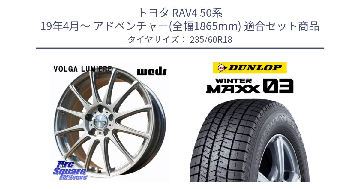 トヨタ RAV4 50系 19年4月～ アドベンチャー(全幅1865mm) 用セット商品です。VOLGA LUMIERE 在庫● 平座仕様(レクサス・トヨタ専用) ホイール 18インチ と ウィンターマックス03 WM03 ダンロップ スタッドレス 235/60R18 の組合せ商品です。