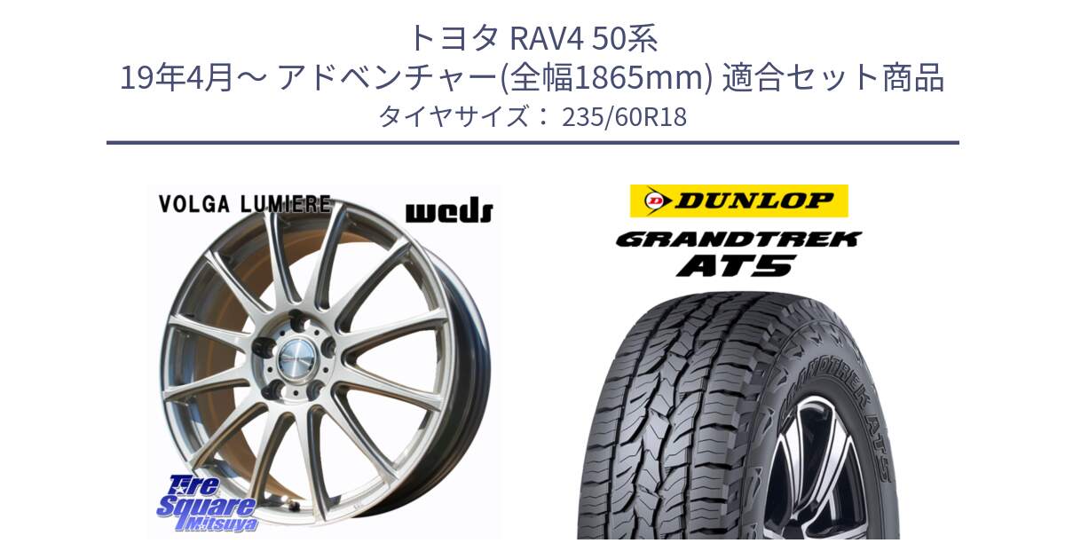 トヨタ RAV4 50系 19年4月～ アドベンチャー(全幅1865mm) 用セット商品です。VOLGA LUMIERE 在庫● 平座仕様(レクサス・トヨタ専用) ホイール 18インチ と ダンロップ グラントレック AT5 サマータイヤ 235/60R18 の組合せ商品です。