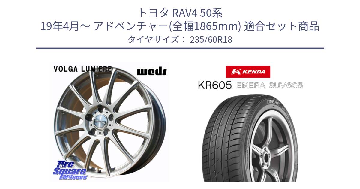 トヨタ RAV4 50系 19年4月～ アドベンチャー(全幅1865mm) 用セット商品です。VOLGA LUMIERE 在庫● 平座仕様(レクサス・トヨタ専用) ホイール 18インチ と ケンダ KR605 EMERA SUV 605 サマータイヤ 235/60R18 の組合せ商品です。