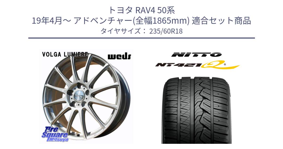 トヨタ RAV4 50系 19年4月～ アドベンチャー(全幅1865mm) 用セット商品です。VOLGA LUMIERE 在庫● 平座仕様(レクサス・トヨタ専用) ホイール 18インチ と ニットー NT421Q サマータイヤ 235/60R18 の組合せ商品です。