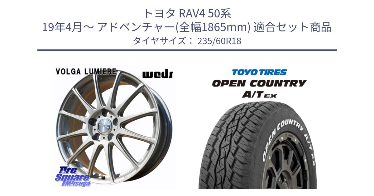 トヨタ RAV4 50系 19年4月～ アドベンチャー(全幅1865mm) 用セット商品です。VOLGA LUMIERE 在庫● 平座仕様(レクサス・トヨタ専用) ホイール 18インチ と オープンカントリー AT EX OPEN COUNTRY  A/T EX ホワイトレター 235/60R18 の組合せ商品です。