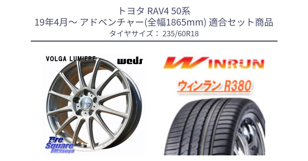 トヨタ RAV4 50系 19年4月～ アドベンチャー(全幅1865mm) 用セット商品です。VOLGA LUMIERE 在庫● 平座仕様(レクサス・トヨタ専用) ホイール 18インチ と R380 サマータイヤ 235/60R18 の組合せ商品です。