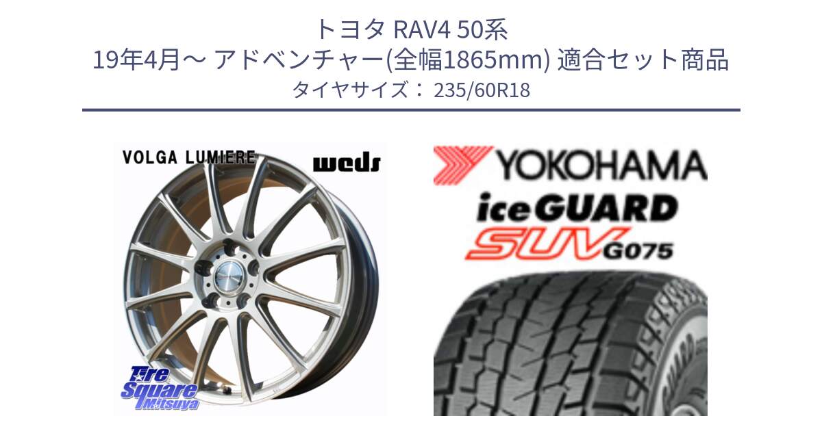 トヨタ RAV4 50系 19年4月～ アドベンチャー(全幅1865mm) 用セット商品です。VOLGA LUMIERE 在庫● 平座仕様(レクサス・トヨタ専用) ホイール 18インチ と R1587 iceGUARD SUV G075 アイスガード ヨコハマ スタッドレス 235/60R18 の組合せ商品です。