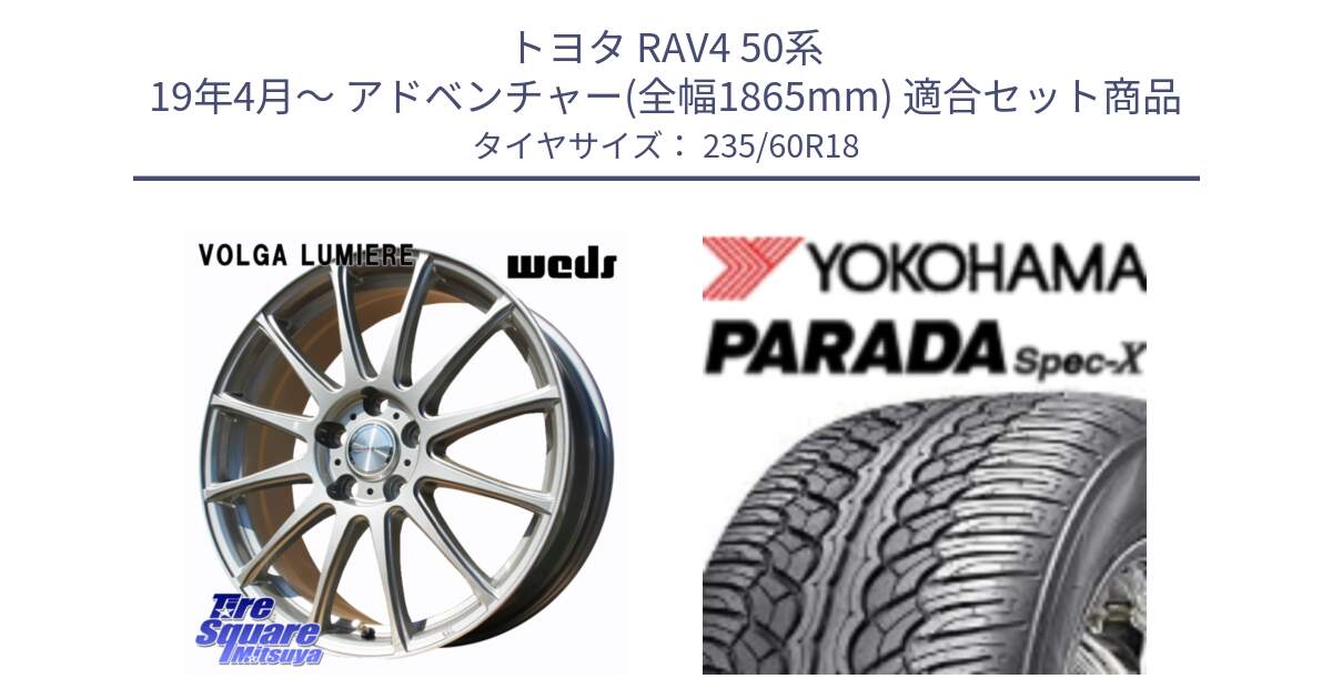 トヨタ RAV4 50系 19年4月～ アドベンチャー(全幅1865mm) 用セット商品です。VOLGA LUMIERE 在庫● 平座仕様(レクサス・トヨタ専用) ホイール 18インチ と F2318 ヨコハマ PARADA Spec-X PA02 スペックX 235/60R18 の組合せ商品です。