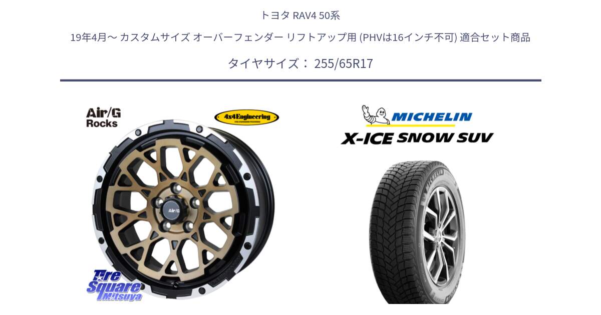 トヨタ RAV4 50系 19年4月～ カスタムサイズ オーバーフェンダー リフトアップ用 (PHVは16インチ不可) 用セット商品です。Air/G Rocks SBZ ホイール 4本 17インチ と X-ICE SNOW エックスアイススノー SUV XICE SNOW SUVスタッドレス 正規品 255/65R17 の組合せ商品です。