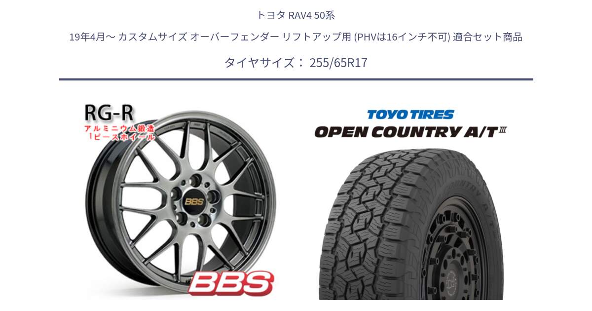 トヨタ RAV4 50系 19年4月～ カスタムサイズ オーバーフェンダー リフトアップ用 (PHVは16インチ不可) 用セット商品です。RG-R 鍛造1ピース ホイール 17インチ と オープンカントリー AT3 OPEN COUNTRY A/T3 255/65R17 の組合せ商品です。