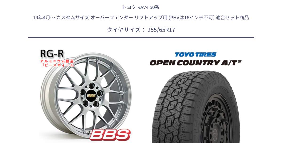 トヨタ RAV4 50系 19年4月～ カスタムサイズ オーバーフェンダー リフトアップ用 (PHVは16インチ不可) 用セット商品です。RG-R 鍛造1ピース ホイール 17インチ と オープンカントリー AT3 OPEN COUNTRY A/T3 255/65R17 の組合せ商品です。