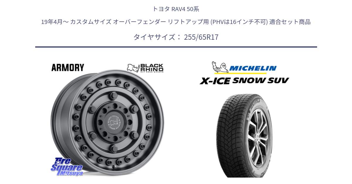 トヨタ RAV4 50系 19年4月～ カスタムサイズ オーバーフェンダー リフトアップ用 (PHVは16インチ不可) 用セット商品です。ARMORY GUNBLACK ブラックライノ アーモリー 17インチ と X-ICE SNOW エックスアイススノー SUV XICE SNOW SUVスタッドレス 正規品 255/65R17 の組合せ商品です。