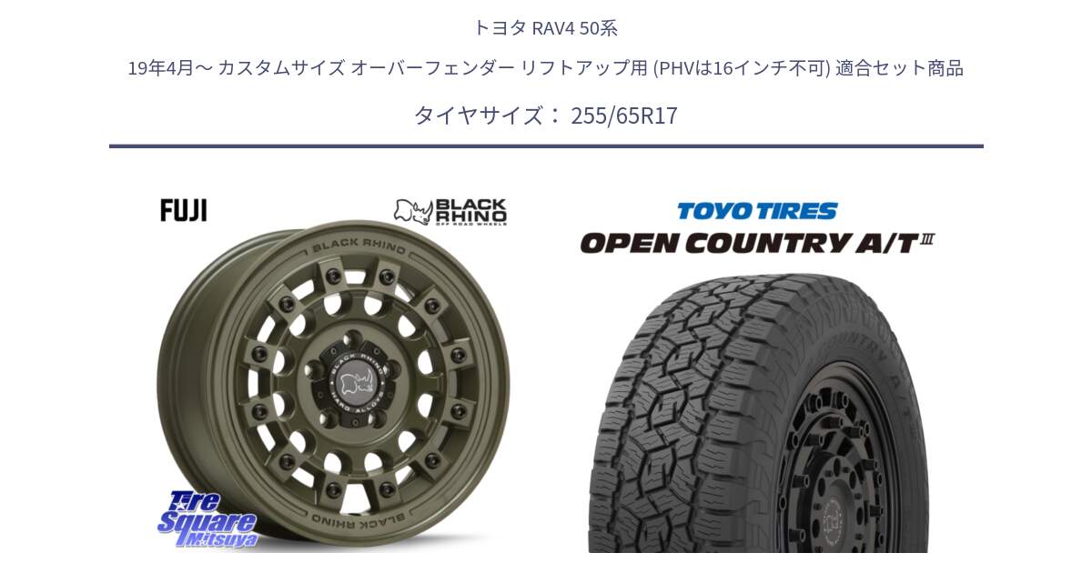 トヨタ RAV4 50系 19年4月～ カスタムサイズ オーバーフェンダー リフトアップ用 (PHVは16インチ不可) 用セット商品です。FUJI フジ ホイール 17インチ と オープンカントリー AT3 OPEN COUNTRY A/T3 255/65R17 の組合せ商品です。