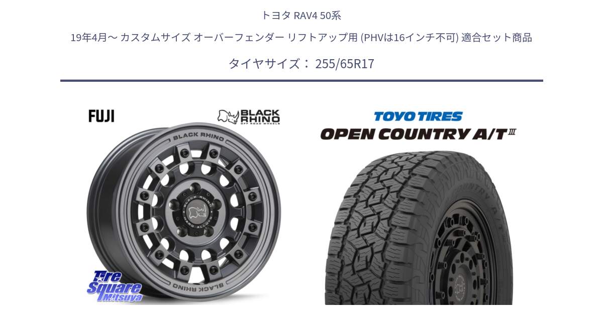 トヨタ RAV4 50系 19年4月～ カスタムサイズ オーバーフェンダー リフトアップ用 (PHVは16インチ不可) 用セット商品です。FUJI フジ マッドガンメタ ホイール 17インチ と オープンカントリー AT3 OPEN COUNTRY A/T3 255/65R17 の組合せ商品です。