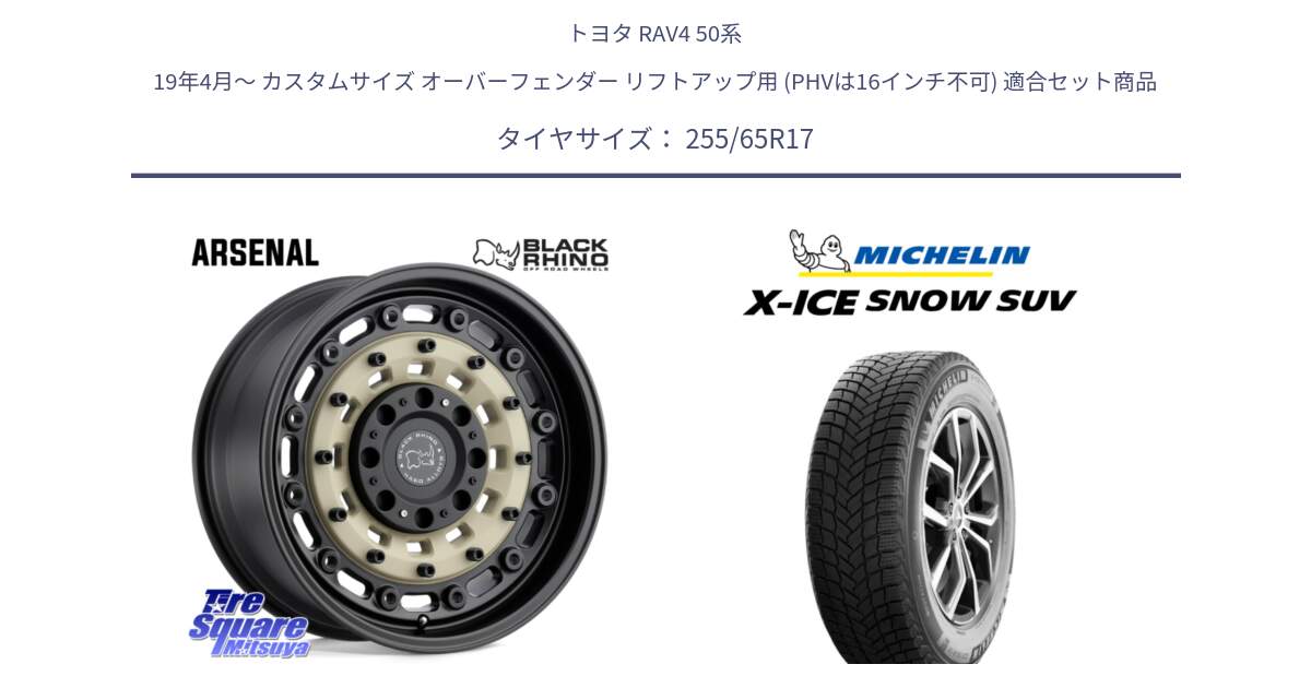 トヨタ RAV4 50系 19年4月～ カスタムサイズ オーバーフェンダー リフトアップ用 (PHVは16インチ不可) 用セット商品です。ARSENAL SANDBLACK ブラックライノ アーセナル 17インチ と X-ICE SNOW エックスアイススノー SUV XICE SNOW SUVスタッドレス 正規品 255/65R17 の組合せ商品です。