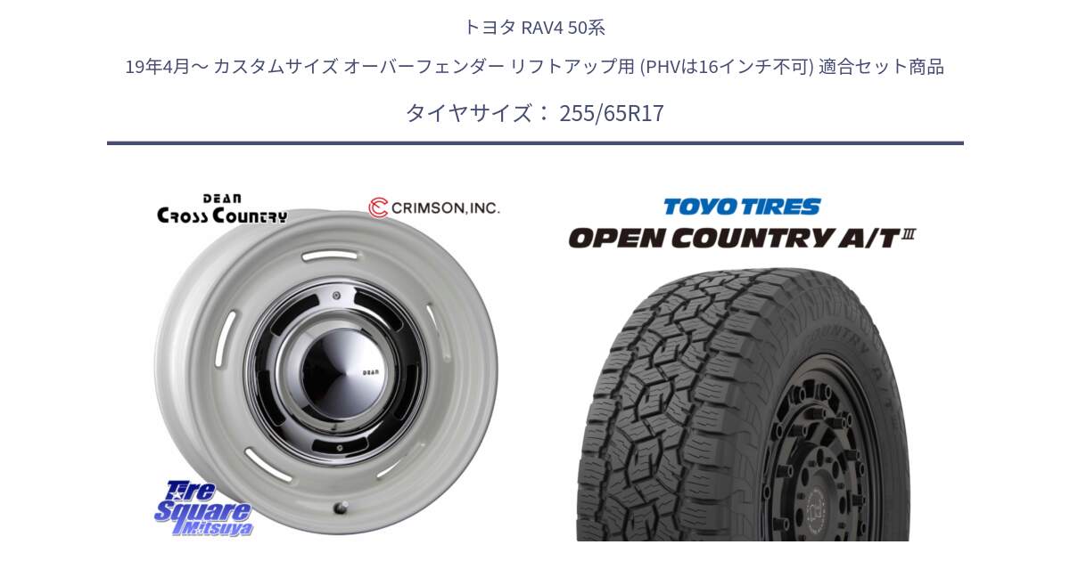 トヨタ RAV4 50系 19年4月～ カスタムサイズ オーバーフェンダー リフトアップ用 (PHVは16インチ不可) 用セット商品です。ディーン クロスカントリー ホワイト 17インチ と オープンカントリー AT3 OPEN COUNTRY A/T3 255/65R17 の組合せ商品です。