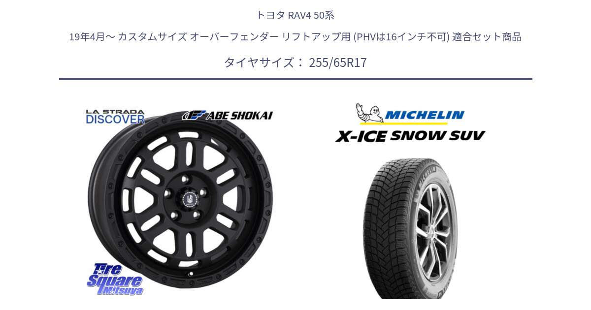 トヨタ RAV4 50系 19年4月～ カスタムサイズ オーバーフェンダー リフトアップ用 (PHVは16インチ不可) 用セット商品です。LA STRADA DISCOVER ホイール 17インチ と X-ICE SNOW エックスアイススノー SUV XICE SNOW SUVスタッドレス 正規品 255/65R17 の組合せ商品です。