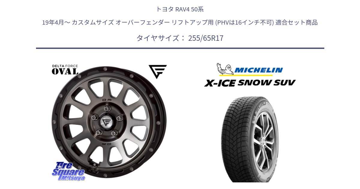 トヨタ RAV4 50系 19年4月～ カスタムサイズ オーバーフェンダー リフトアップ用 (PHVは16インチ不可) 用セット商品です。デルタフォース オーバル 7J ホイール 17インチ と X-ICE SNOW エックスアイススノー SUV XICE SNOW SUVスタッドレス 正規品 255/65R17 の組合せ商品です。