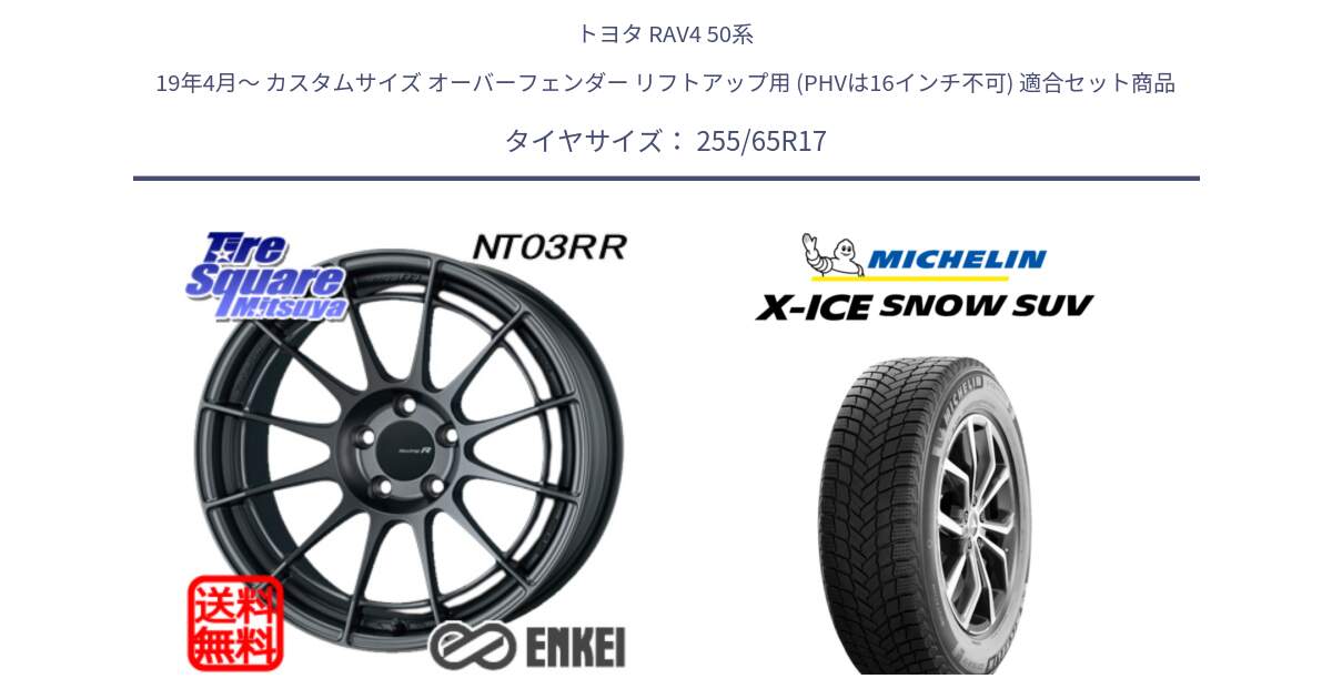 トヨタ RAV4 50系 19年4月～ カスタムサイズ オーバーフェンダー リフトアップ用 (PHVは16インチ不可) 用セット商品です。エンケイ Racing Revolution NT03RR GM ホイール と X-ICE SNOW エックスアイススノー SUV XICE SNOW SUVスタッドレス 正規品 255/65R17 の組合せ商品です。