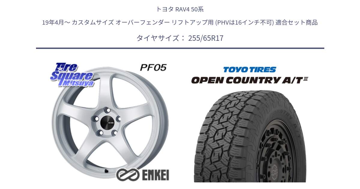 トヨタ RAV4 50系 19年4月～ カスタムサイズ オーバーフェンダー リフトアップ用 (PHVは16インチ不可) 用セット商品です。エンケイ PerformanceLine PF05 WH 17インチ と オープンカントリー AT3 OPEN COUNTRY A/T3 255/65R17 の組合せ商品です。