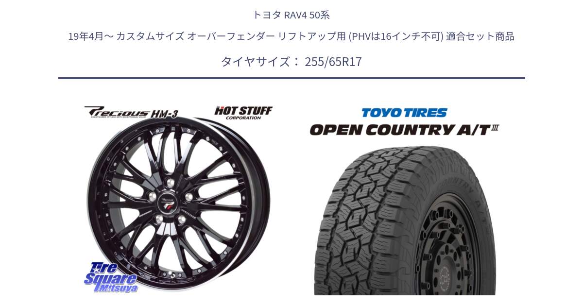 トヨタ RAV4 50系 19年4月～ カスタムサイズ オーバーフェンダー リフトアップ用 (PHVは16インチ不可) 用セット商品です。Precious プレシャス HM3 HM-3 17インチ と オープンカントリー AT3 OPEN COUNTRY A/T3 255/65R17 の組合せ商品です。