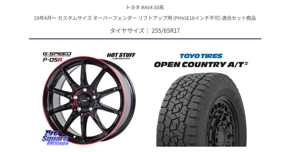 トヨタ RAV4 50系 19年4月～ カスタムサイズ オーバーフェンダー リフトアップ用 (PHVは16インチ不可) 用セット商品です。軽量設計 G.SPEED P-05R P05R RED  ホイール 17インチ と オープンカントリー AT3 OPEN COUNTRY A/T3 255/65R17 の組合せ商品です。