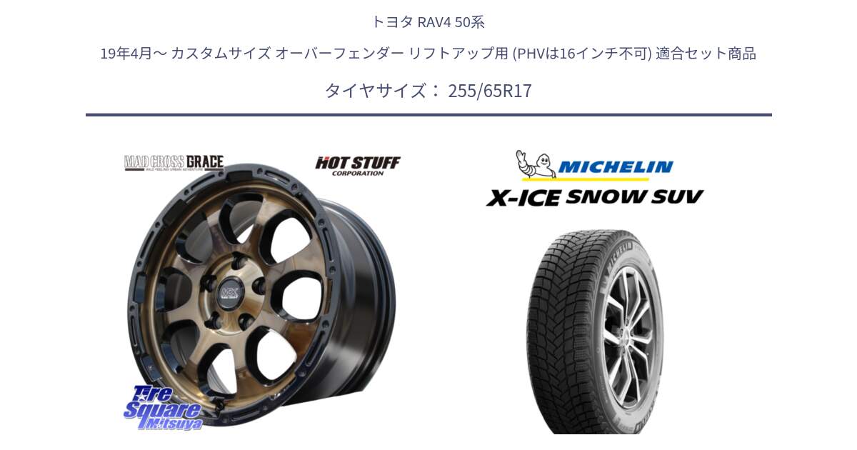 トヨタ RAV4 50系 19年4月～ カスタムサイズ オーバーフェンダー リフトアップ用 (PHVは16インチ不可) 用セット商品です。マッドクロス グレイス BR 5H 在庫● ホイール 17インチ と X-ICE SNOW エックスアイススノー SUV XICE SNOW SUVスタッドレス 正規品 255/65R17 の組合せ商品です。