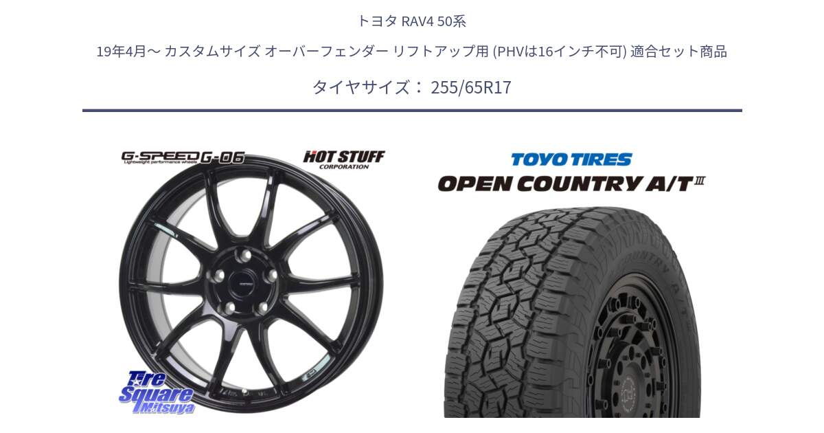 トヨタ RAV4 50系 19年4月～ カスタムサイズ オーバーフェンダー リフトアップ用 (PHVは16インチ不可) 用セット商品です。G-SPEED G-06 G06 ホイール 17インチ と オープンカントリー AT3 OPEN COUNTRY A/T3 255/65R17 の組合せ商品です。