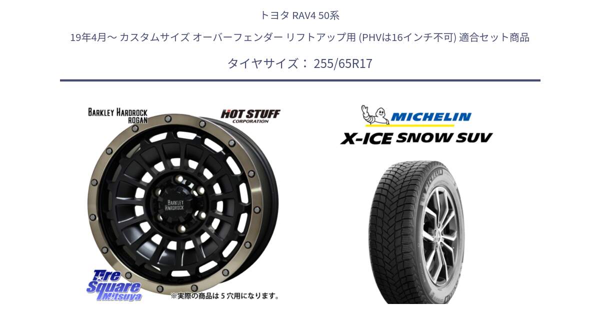 トヨタ RAV4 50系 19年4月～ カスタムサイズ オーバーフェンダー リフトアップ用 (PHVは16インチ不可) 用セット商品です。ハードロック ローガン ホイール 17インチ と X-ICE SNOW エックスアイススノー SUV XICE SNOW SUVスタッドレス 正規品 255/65R17 の組合せ商品です。