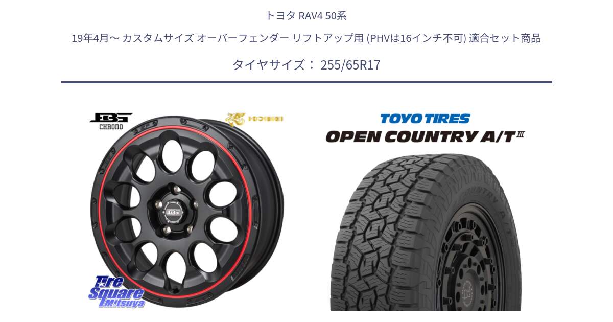 トヨタ RAV4 50系 19年4月～ カスタムサイズ オーバーフェンダー リフトアップ用 (PHVは16インチ不可) 用セット商品です。ボトムガルシア CHRONO クロノ BKRED と オープンカントリー AT3 OPEN COUNTRY A/T3 255/65R17 の組合せ商品です。