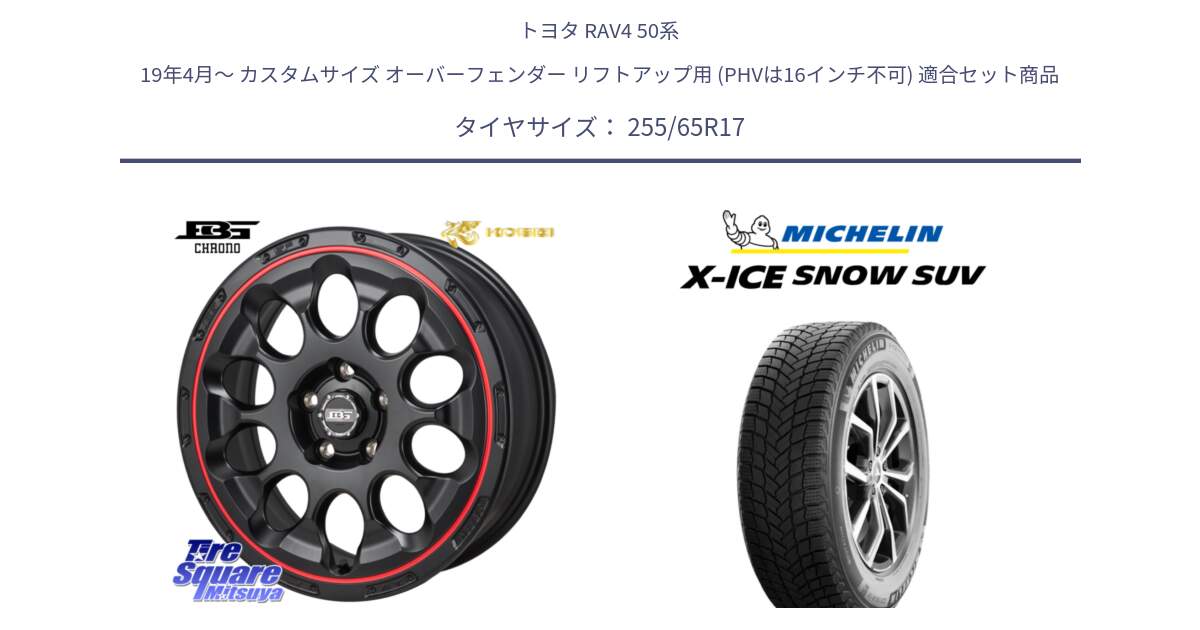 トヨタ RAV4 50系 19年4月～ カスタムサイズ オーバーフェンダー リフトアップ用 (PHVは16インチ不可) 用セット商品です。ボトムガルシア CHRONO クロノ BKRED と X-ICE SNOW エックスアイススノー SUV XICE SNOW SUVスタッドレス 正規品 255/65R17 の組合せ商品です。