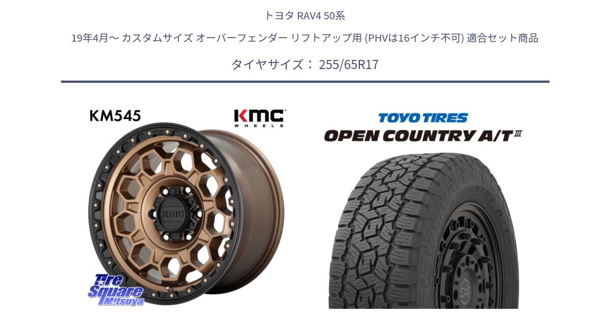 トヨタ RAV4 50系 19年4月～ カスタムサイズ オーバーフェンダー リフトアップ用 (PHVは16インチ不可) 用セット商品です。KM545 Trek Bronz ホイール  17インチ と オープンカントリー AT3 OPEN COUNTRY A/T3 255/65R17 の組合せ商品です。