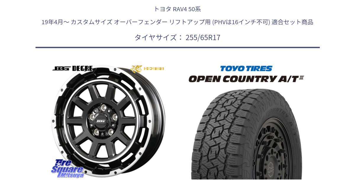 トヨタ RAV4 50系 19年4月～ カスタムサイズ オーバーフェンダー リフトアップ用 (PHVは16インチ不可) 用セット商品です。ボトムガルシア ディグレ ホイール と オープンカントリー AT3 OPEN COUNTRY A/T3 255/65R17 の組合せ商品です。