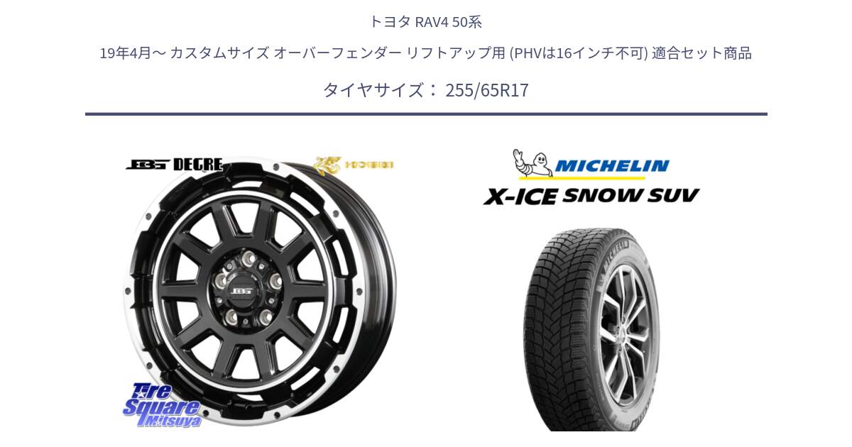 トヨタ RAV4 50系 19年4月～ カスタムサイズ オーバーフェンダー リフトアップ用 (PHVは16インチ不可) 用セット商品です。ボトムガルシア ディグレ ホイール と X-ICE SNOW エックスアイススノー SUV XICE SNOW SUVスタッドレス 正規品 255/65R17 の組合せ商品です。