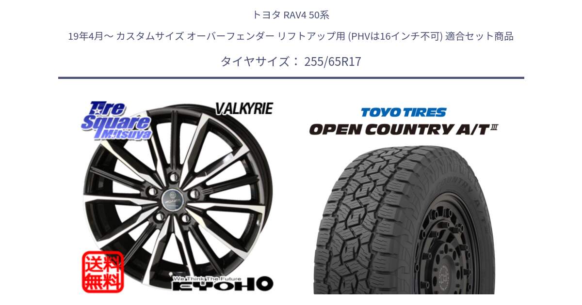 トヨタ RAV4 50系 19年4月～ カスタムサイズ オーバーフェンダー リフトアップ用 (PHVは16インチ不可) 用セット商品です。SMACK スマック ヴァルキリー ホイール 17インチ と オープンカントリー AT3 OPEN COUNTRY A/T3 255/65R17 の組合せ商品です。