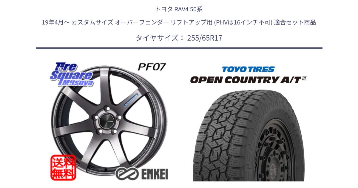 トヨタ RAV4 50系 19年4月～ カスタムサイズ オーバーフェンダー リフトアップ用 (PHVは16インチ不可) 用セット商品です。ENKEI エンケイ PerformanceLine PF07 DS ホイール と オープンカントリー AT3 OPEN COUNTRY A/T3 255/65R17 の組合せ商品です。