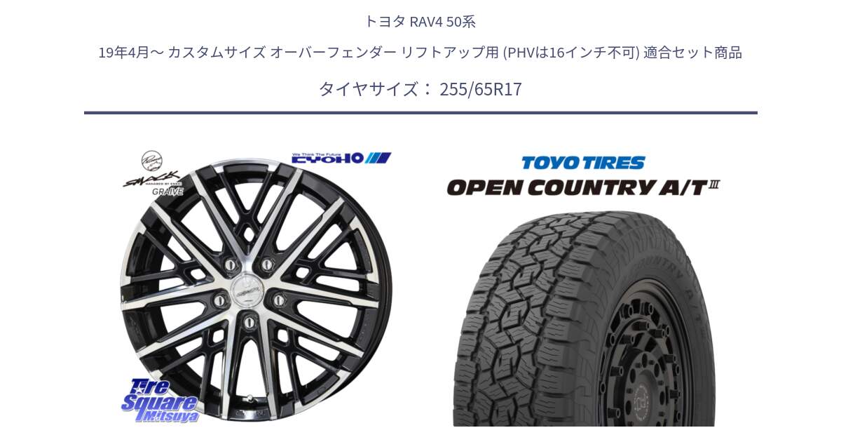 トヨタ RAV4 50系 19年4月～ カスタムサイズ オーバーフェンダー リフトアップ用 (PHVは16インチ不可) 用セット商品です。SMACK GRAIVE スマック グレイヴ ホイール 17インチ と オープンカントリー AT3 OPEN COUNTRY A/T3 255/65R17 の組合せ商品です。