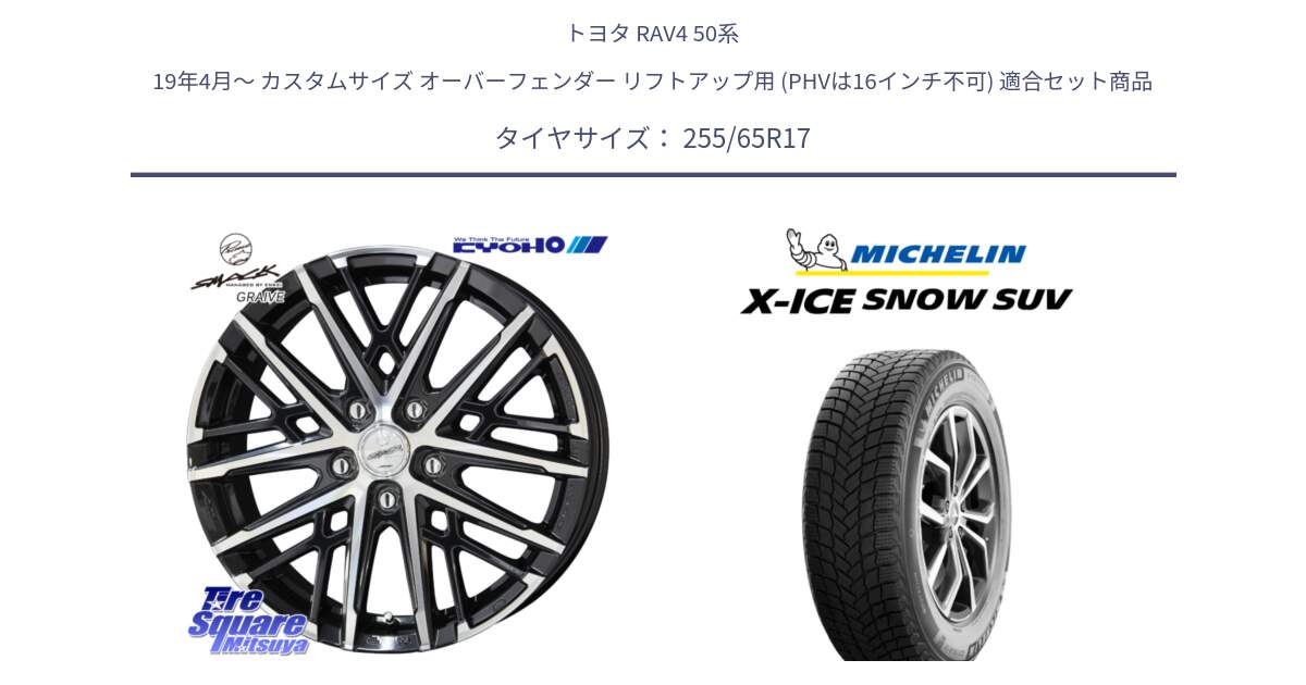 トヨタ RAV4 50系 19年4月～ カスタムサイズ オーバーフェンダー リフトアップ用 (PHVは16インチ不可) 用セット商品です。SMACK GRAIVE スマック グレイヴ ホイール 17インチ と X-ICE SNOW エックスアイススノー SUV XICE SNOW SUVスタッドレス 正規品 255/65R17 の組合せ商品です。