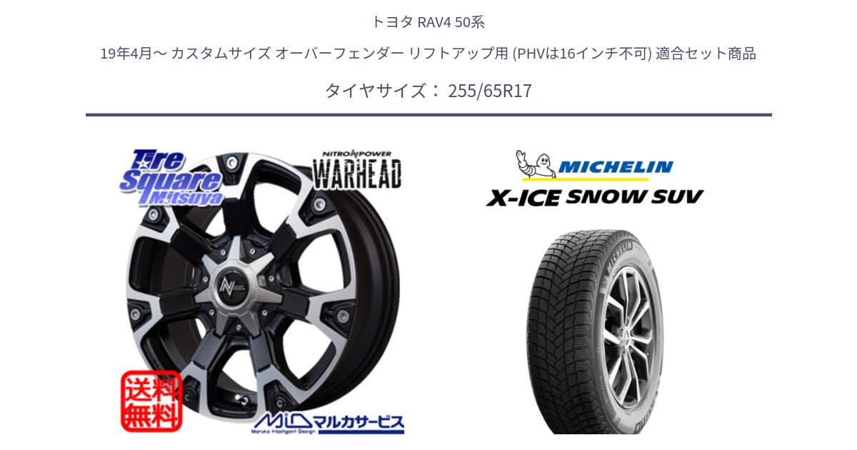 トヨタ RAV4 50系 19年4月～ カスタムサイズ オーバーフェンダー リフトアップ用 (PHVは16インチ不可) 用セット商品です。MID ナイトロパワー WARHEAD ホイール 17インチ と X-ICE SNOW エックスアイススノー SUV XICE SNOW SUVスタッドレス 正規品 255/65R17 の組合せ商品です。