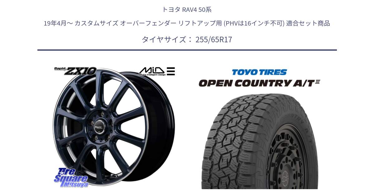 トヨタ RAV4 50系 19年4月～ カスタムサイズ オーバーフェンダー リフトアップ用 (PHVは16インチ不可) 用セット商品です。MID ラピッドパフォーマンス ZX10 ホイール 17インチ と オープンカントリー AT3 OPEN COUNTRY A/T3 255/65R17 の組合せ商品です。