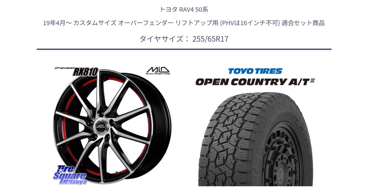 トヨタ RAV4 50系 19年4月～ カスタムサイズ オーバーフェンダー リフトアップ用 (PHVは16インチ不可) 用セット商品です。MID SCHNEIDER RX810 レッド ホイール 17インチ と オープンカントリー AT3 OPEN COUNTRY A/T3 255/65R17 の組合せ商品です。