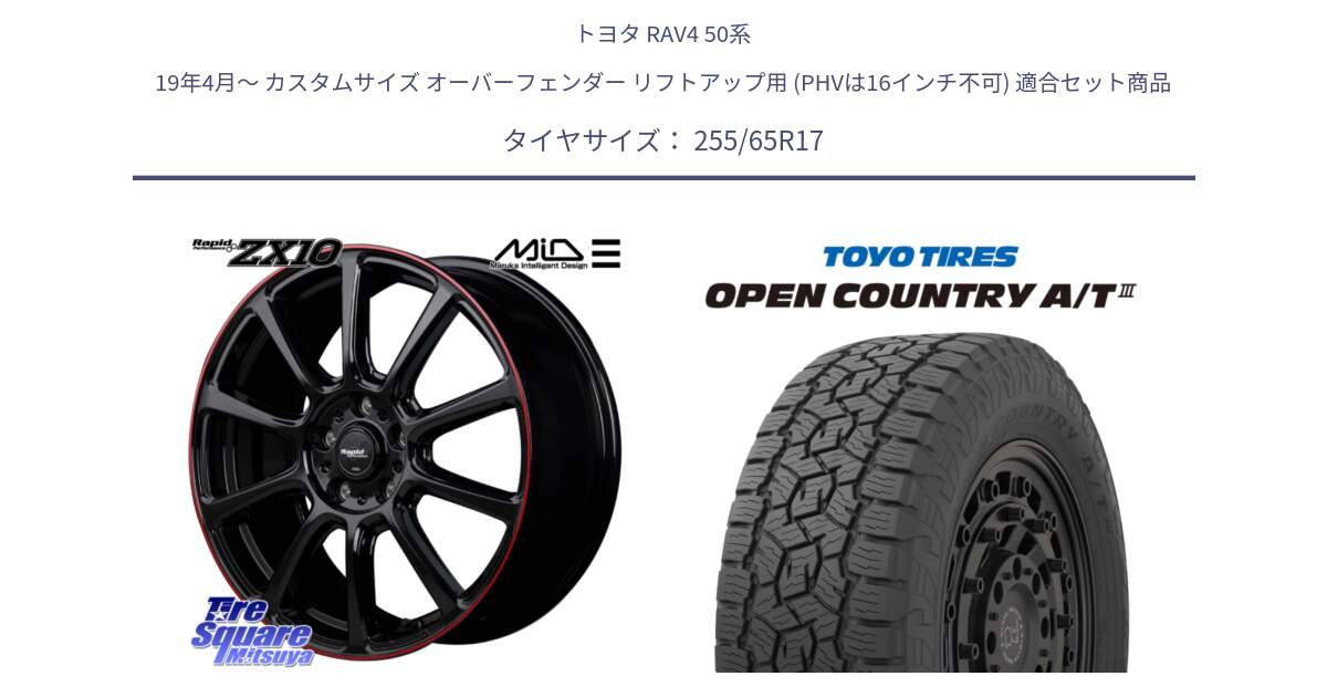 トヨタ RAV4 50系 19年4月～ カスタムサイズ オーバーフェンダー リフトアップ用 (PHVは16インチ不可) 用セット商品です。MID ラピッドパフォーマンス ZX10 ホイール 17インチ と オープンカントリー AT3 OPEN COUNTRY A/T3 255/65R17 の組合せ商品です。