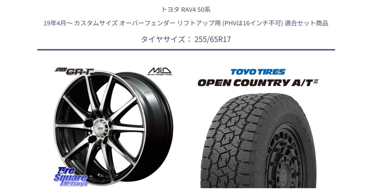 トヨタ RAV4 50系 19年4月～ カスタムサイズ オーバーフェンダー リフトアップ用 (PHVは16インチ不可) 用セット商品です。MID FINAL SPEED GR ガンマ ホイール と オープンカントリー AT3 OPEN COUNTRY A/T3 255/65R17 の組合せ商品です。