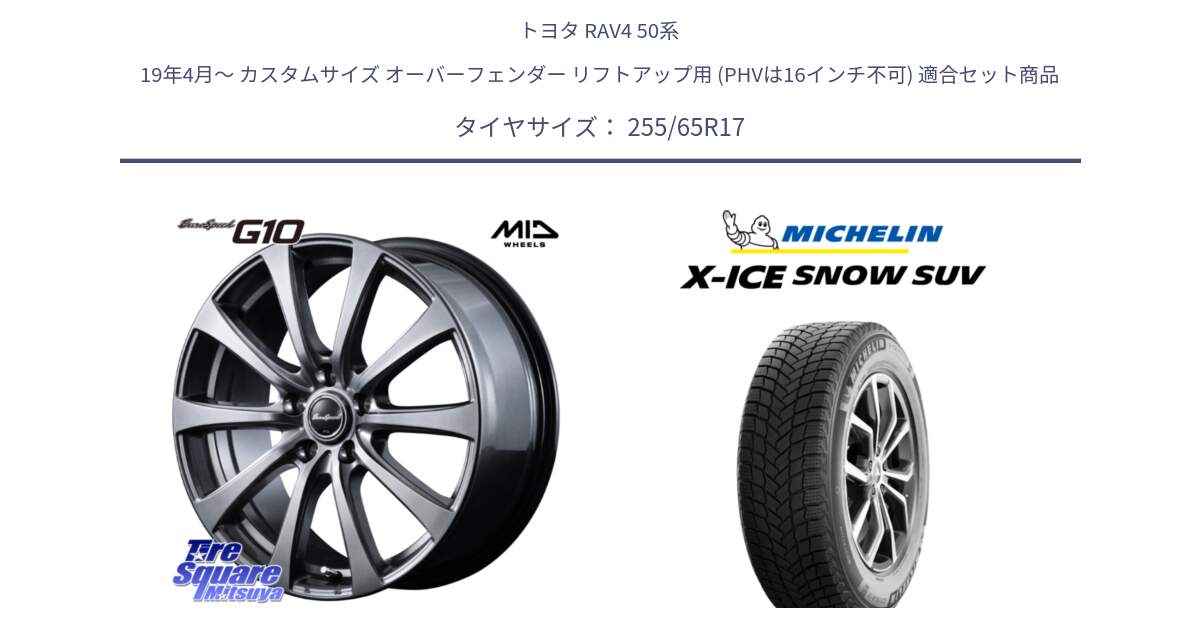 トヨタ RAV4 50系 19年4月～ カスタムサイズ オーバーフェンダー リフトアップ用 (PHVは16インチ不可) 用セット商品です。MID EuroSpeed G10 ホイール 17インチ と X-ICE SNOW エックスアイススノー SUV XICE SNOW SUVスタッドレス 正規品 255/65R17 の組合せ商品です。