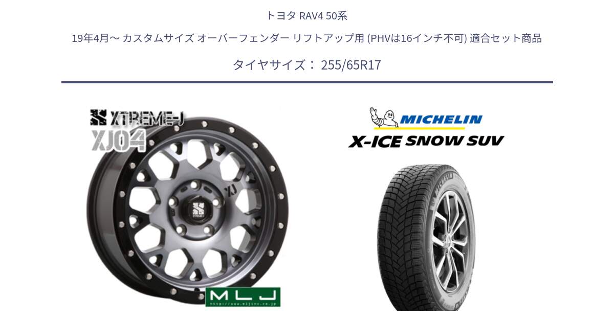 トヨタ RAV4 50系 19年4月～ カスタムサイズ オーバーフェンダー リフトアップ用 (PHVは16インチ不可) 用セット商品です。XJ04 XTREME-J エクストリームJ ホイール 17インチ と X-ICE SNOW エックスアイススノー SUV XICE SNOW SUVスタッドレス 正規品 255/65R17 の組合せ商品です。