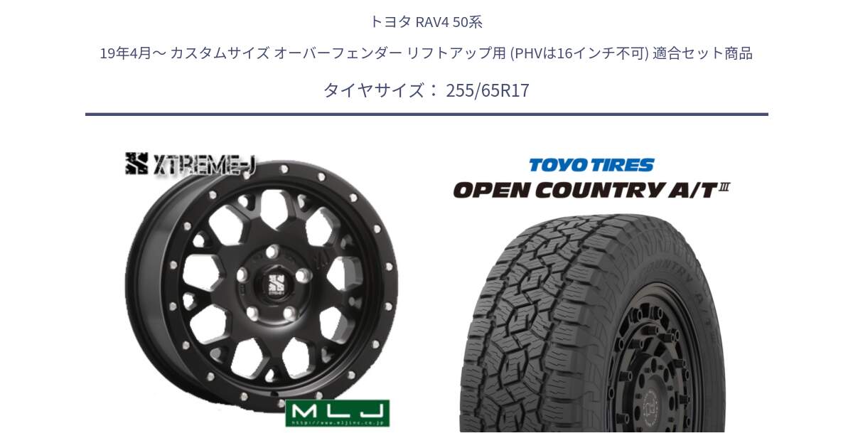 トヨタ RAV4 50系 19年4月～ カスタムサイズ オーバーフェンダー リフトアップ用 (PHVは16インチ不可) 用セット商品です。XJ04 XTREME-J エクストリームJ ホイール 17インチ と オープンカントリー AT3 OPEN COUNTRY A/T3 255/65R17 の組合せ商品です。