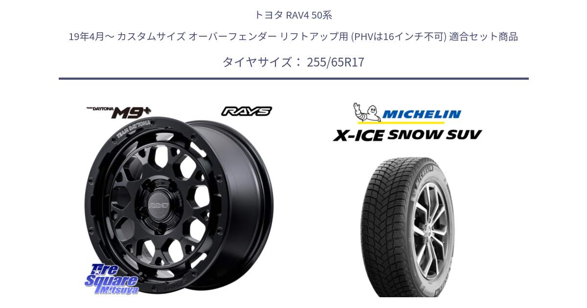 トヨタ RAV4 50系 19年4月～ カスタムサイズ オーバーフェンダー リフトアップ用 (PHVは16インチ不可) 用セット商品です。【欠品次回1月末】 TEAM DAYTONA M9+ BOJ ホイール 17インチ と X-ICE SNOW エックスアイススノー SUV XICE SNOW SUVスタッドレス 正規品 255/65R17 の組合せ商品です。