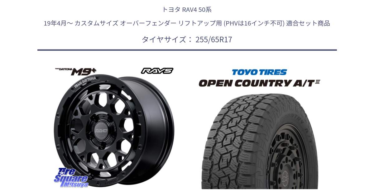 トヨタ RAV4 50系 19年4月～ カスタムサイズ オーバーフェンダー リフトアップ用 (PHVは16インチ不可) 用セット商品です。【欠品次回1月末】 TEAM DAYTONA M9+ BOJ ホイール 17インチ と オープンカントリー AT3 OPEN COUNTRY A/T3 255/65R17 の組合せ商品です。