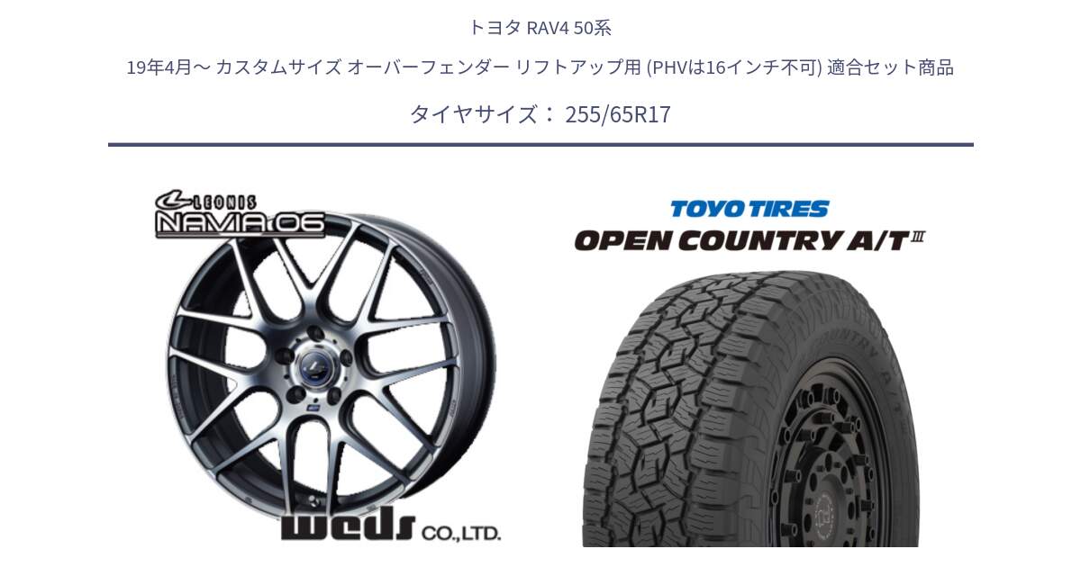 トヨタ RAV4 50系 19年4月～ カスタムサイズ オーバーフェンダー リフトアップ用 (PHVは16インチ不可) 用セット商品です。レオニス Navia ナヴィア06 ウェッズ 37614 ホイール 17インチ と オープンカントリー AT3 OPEN COUNTRY A/T3 255/65R17 の組合せ商品です。